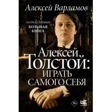 Алексей Толстой: играть самого себя