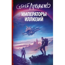 Императоры иллюзий