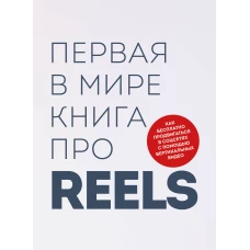 Первая в мире книга про reels. Как бесплатно продвигаться в соцсетях с помощью вертикальных видео