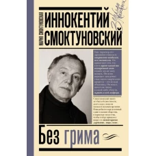 Мария Смоктуновская: Иннокентий Смоктуновский. Без грима