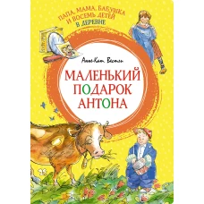 Папа, мама, бабушка и восемь детей в деревне. Маленький подарок Антона