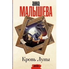 Анна Малышева: Кровь Луны