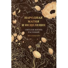 Фез Инкрайт: Народная магия и исцеление. Светлая жизнь растений