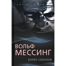 Вольф Мессинг