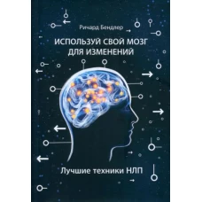 Используй свой мозг для изменений. Ричард Бендлер