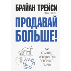 Продавай больше! Как команде менеджеров совершить