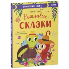 Большая сказочная серия. Вежливые сказки. Волшебные слова/Ульева Е.