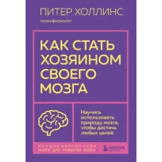 Как стать хозяином своего мозга. Научись использовать природу мозга, чтобы достичь любых целей