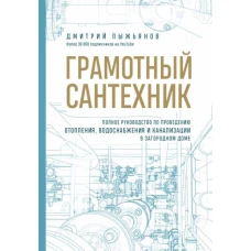 Грамотный сантехник. Полное руководство по проведению отопления, водоснабжения и канализации в загородном доме