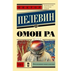 Омон Ра