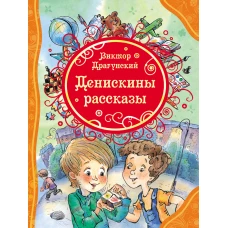 Денискины рассказы