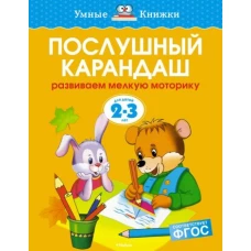 Послушный карандаш (2-3 года) (нов. обл. ) Умные книжки 2-3 года