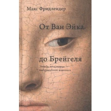 Rosebud.От Ван Эйка до Брейгеля.Этюды по истории нидерландской живописи (Портрет молодой женщины)