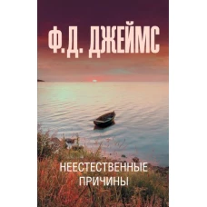 Неестественные причины