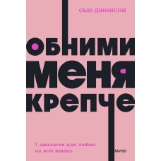 Обними меня крепче. 7 диалогов для любви на всю жизнь. NEON Pocketbooks