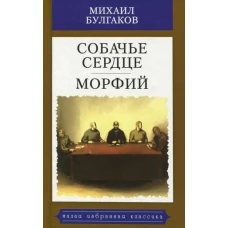 Собачье сердце. Морфий