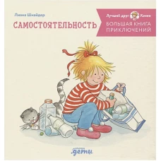 Большая книга приключений Конни: Самостоятельность