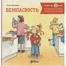 Большая книга приключений Конни. Безопасность