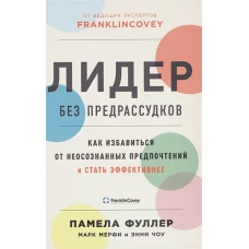 Лидер без предрассудков: Как избавиться от неосознанных предпочтений и стать эффективнее