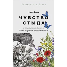 Чувство стыда: Как перестать бояться быть неправильно воспринятым