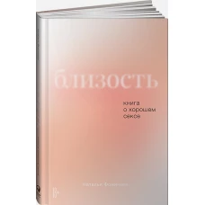 Близость: Книга о хорошем сексе