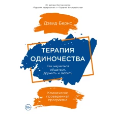 Терапия одиночества: Как научиться общаться, дружить и любить