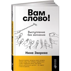 Вам слово! Выступление без волнения