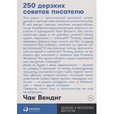 250 дерзких советов писателю