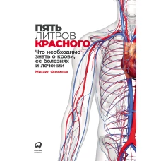 Пять литров красного: Что необходимо знать о крови, ее болезнях и лечении