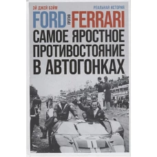 Ford против Ferrari: Cамое яростное противостояние в автогонках. Реальная история