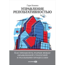 Управление результативностью: Как преодолеть разрыв между объявленной стратегией и реальными процессами