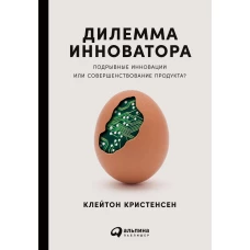 Дилемма инноватора: Подрывные инновации или совершенствование продукта?