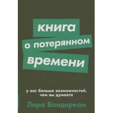 Книга о потерянном времени. У вас больше возможностей,чем вы думаете