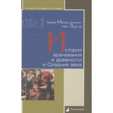 История врачевания в древности и Средние века