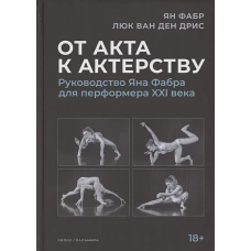 От акта к актерству. Руководство Яна Фабра для перформера XXI в