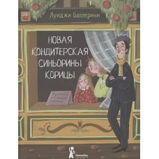 Новая кондитерская Синьорины Корицы (2-е изд.)