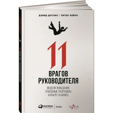 11 врагов руководителя: Модели поведения, которые могут разрушить карьеру и бизнес