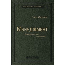 "Меннеджмент. Природа и структура организации"