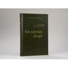 53_т_Книга Э.Шмидта и Д. Розенберга &quot;Как работает Google&quot;, квинель