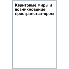 Квантовые миры и возникновение пространства-времени