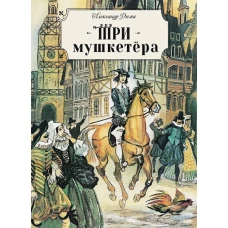 Книга для подростков. Три мушкетера