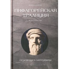 Пифагорейская традиция. Переводы и материалы: антология