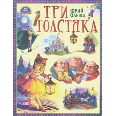 Три толстяка