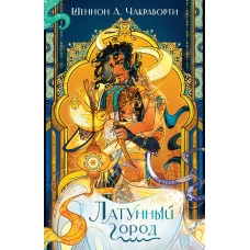 Латунный город (Трилогия Дэвабада #1)