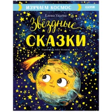 Большая сказочная серия. Звёздные сказки. Изучаем космос/Ульева Е