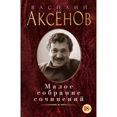 Малое собрание сочинений/Аксенов В.