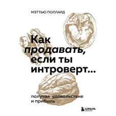 Как продавать, если ты интроверт… получая удовольствие и прибыль