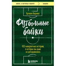 Футбольные байки: 100 невероятных историй, о которых вы даже не догадывались