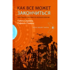 Сервинь, Стивенс: Как все может закончиться. Небольшое пособие по коллапсологии