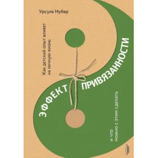 Урсула Нубер: Эффект привязанности. Как детский опыт влияет на личную жизнь и что можно с этим сделать